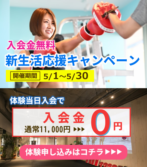 2025年新生活応援入会金無料キャンペーン