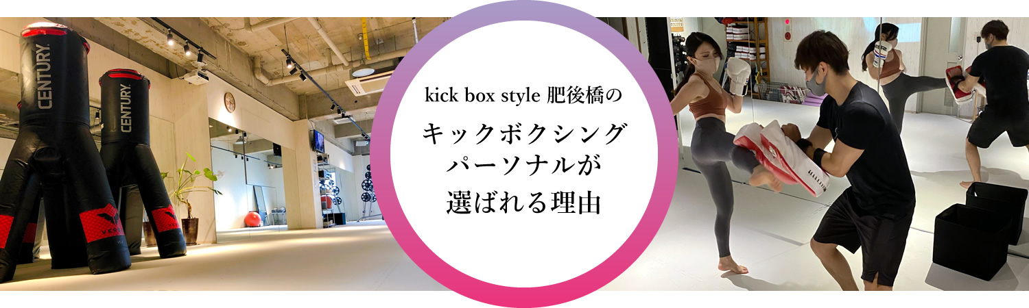 kick box style 肥後橋のキックボクシングパーソナルが選ばれる理由